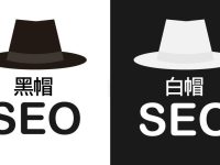 仿牌白帽SEO与黑帽SEO