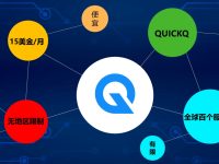 911s5跑路之后,仿牌投流使用快客QuickQ ip代理工具