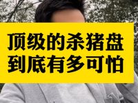 高度警惕仿牌跨境杀猪盘,骗钱还诛心!