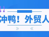 仿牌外贸Q4销售季,金九银十,不如重在平时