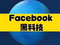 莆田黑科技1美金Facebook广告投放,路子超野!