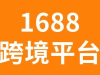1688即将推出跨境电商平台,海外拼多多们玩托管,群魔乱舞,中、小卖家出路在哪里?