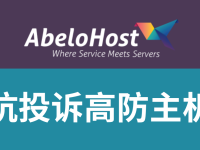 【推荐】AbeloHost：跨境电商仿牌建站独立站服务器，无视DMCA抗投诉。