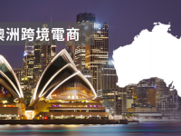 莆、广系跨境电商，澳大利亚的灰色蓝海。