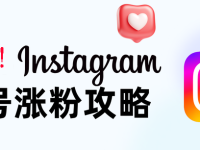 Instagram私域跨境电商快速起号全攻略（10天版）