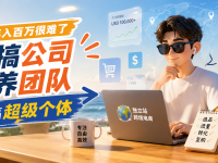 跨境电商年入百万基本不可能，不要轻易搞公司，要搞超级个体。