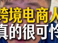 可怜的跨境电商人，不继续做跨境，你能做啥？